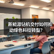 新能源钻机交付如何推动绿色科技转型?(图2) 新能源钻机交付如何推动绿色科技转型?(图2)