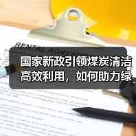 国家新政引领煤炭清洁高效利用,如何助力绿色低碳转型?(图3) 国家新政引领煤炭清洁高效利用,如何助力绿色低碳转型?(图3)