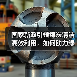 国家新政引领煤炭清洁高效利用,如何助力绿色低碳转型?(图2) 国家新政引领煤炭清洁高效利用,如何助力绿色低碳转型?(图2)