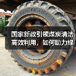 国家新政引领煤炭清洁高效利用,如何助力绿色低碳转型?(图1) 国家新政引领煤炭清洁高效利用,如何助力绿色低碳转型?(图1)