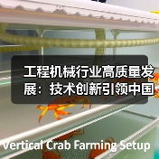 工程机械行业高质量发展:技术创新引领中国智造升级(图2) 工程机械行业高质量发展:技术创新引领中国智造升级(图2)