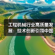 工程机械行业高质量发展:技术创新引领中国智造升级(图1) 工程机械行业高质量发展:技术创新引领中国智造升级(图1)