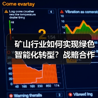 矿山行业如何实现绿色智能化转型?战略合作开启新篇章(图2) 矿山行业如何实现绿色智能化转型?战略合作开启新篇章(图2)