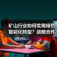 矿山行业如何实现绿色智能化转型?战略合作开启新篇章(图4) 矿山行业如何实现绿色智能化转型?战略合作开启新篇章(图4)