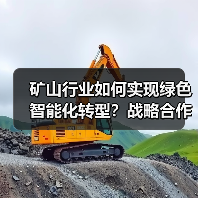 矿山行业如何实现绿色智能化转型?战略合作开启新篇章(图3) 矿山行业如何实现绿色智能化转型?战略合作开启新篇章(图3)