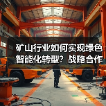 矿山行业如何实现绿色智能化转型?战略合作开启新篇章(图1) 矿山行业如何实现绿色智能化转型?战略合作开启新篇章(图1)