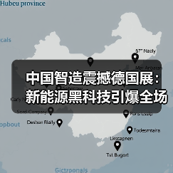 中国智造震撼德国展:新能源黑科技引爆全场(图1) 中国智造震撼德国展:新能源黑科技引爆全场(图1)