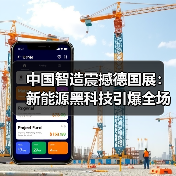 中国智造震撼德国展:新能源黑科技引爆全场(图3) 中国智造震撼德国展:新能源黑科技引爆全场(图3)