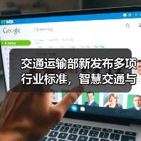 交通运输部新发布多项行业标准,智慧交通与安全施工如何升级?(图3) 交通运输部新发布多项行业标准,智慧交通与安全施工如何升级?(图3)