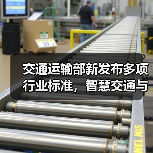 交通运输部新发布多项行业标准,智慧交通与安全施工如何升级?(图2) 交通运输部新发布多项行业标准,智慧交通与安全施工如何升级?(图2)