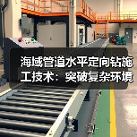 海域管道水平定向钻施工技术:突破复杂环境输送难题(图1) 海域管道水平定向钻施工技术:突破复杂环境输送难题(图1)