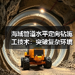 海域管道水平定向钻施工技术:突破复杂环境输送难题(图3) 海域管道水平定向钻施工技术:突破复杂环境输送难题(图3)