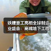 铁建重工亮相全球制造业盛会:高端地下工程装备与农机产品引关注(图3) 铁建重工亮相全球制造业盛会:高端地下工程装备与农机产品引关注(图3)