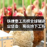 铁建重工亮相全球制造业盛会:高端地下工程装备与农机产品引关注(图4) 铁建重工亮相全球制造业盛会:高端地下工程装备与农机产品引关注(图4)