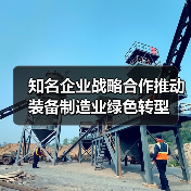 知名企业战略合作推动装备制造业绿色转型(图4) 知名企业战略合作推动装备制造业绿色转型(图4)