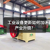 工业设备更新如何加速产业升级?(图4) 工业设备更新如何加速产业升级?(图4)