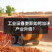 工业设备更新如何加速产业升级?(图1) 工业设备更新如何加速产业升级?(图1)