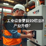 工业设备更新如何加速产业升级?(图2) 工业设备更新如何加速产业升级?(图2)