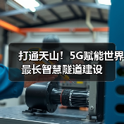 打通天山!5G赋能世界最长智慧隧道建设(图3) 打通天山!5G赋能世界最长智慧隧道建设(图3)