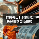 打通天山!5G赋能世界最长智慧隧道建设(图4) 打通天山!5G赋能世界最长智慧隧道建设(图4)