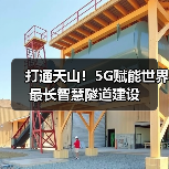 打通天山!5G赋能世界最长智慧隧道建设(图2) 打通天山!5G赋能世界最长智慧隧道建设(图2)