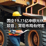 国企19.71亿中标光伏项目,背后布局有何玄机?(图3) 国企19.71亿中标光伏项目,背后布局有何玄机?(图3)