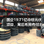 国企19.71亿中标光伏项目,背后布局有何玄机?(图2) 国企19.71亿中标光伏项目,背后布局有何玄机?(图2)