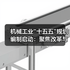 机械工业 机械工业