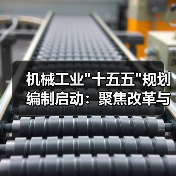 机械工业 机械工业
