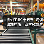 机械工业 机械工业