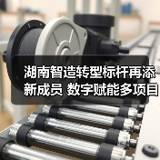 湖南智造转型标杆再添新成员 数字赋能多项目获认可(图3) 湖南智造转型标杆再添新成员 数字赋能多项目获认可(图3)