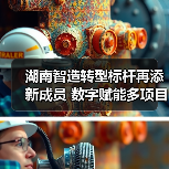 湖南智造转型标杆再添新成员 数字赋能多项目获认可(图1) 湖南智造转型标杆再添新成员 数字赋能多项目获认可(图1)