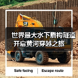 世界最大水下盾构隧道开启黄河穿越之旅(图4) 世界最大水下盾构隧道开启黄河穿越之旅(图4)