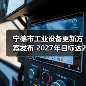 宁德市工业设备更新方案发布 2027年目标达25%增长（图3）