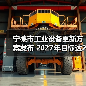 宁德市工业设备更新方案发布 2027年目标达25%增长（图4）