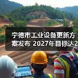 宁德市工业设备更新方案发布 2027年目标达25%增长（图2）
