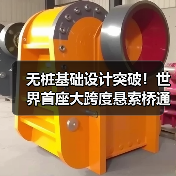 无桩基础设计突破!世界首座大跨度悬索桥通车(图1) 无桩基础设计突破!世界首座大跨度悬索桥通车(图1)