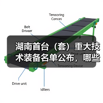 湖南首台(套)重大技术装备名单公布,哪些产品入选?(图1) 湖南首台(套)重大技术装备名单公布,哪些产品入选?(图1)
