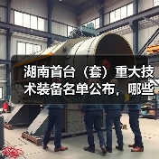 湖南首台(套)重大技术装备名单公布,哪些产品入选?(图3) 湖南首台(套)重大技术装备名单公布,哪些产品入选?(图3)