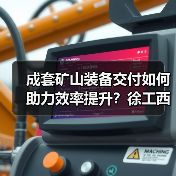 成套矿山装备交付如何助力效率提升?徐工西北市场再添新标杆(图2) 成套矿山装备交付如何助力效率提升?徐工西北市场再添新标杆(图2)