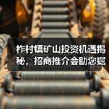 柞村镇矿山投资机遇揭秘,招商推介会助您掘金未来(图1) 柞村镇矿山投资机遇揭秘,招商推介会助您掘金未来(图1)
