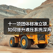 十一项团体标准立项，如何提升液压系统深海性能？（图3）