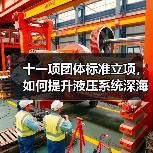 十一项团体标准立项，如何提升液压系统深海性能？（图4）