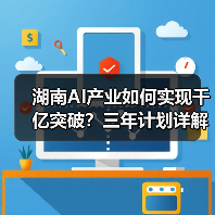 湖南AI产业如何实现千亿突破?三年计划详解(图4) 湖南AI产业如何实现千亿突破?三年计划详解(图4)