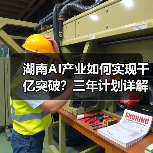 湖南AI产业如何实现千亿突破?三年计划详解(图1) 湖南AI产业如何实现千亿突破?三年计划详解(图1)