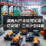 湖南AI产业如何实现千亿突破?三年计划详解(图3) 湖南AI产业如何实现千亿突破?三年计划详解(图3)