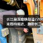 长江最深地铁隧道2200米盾构掘进，刷新长三角建设记录（图1）