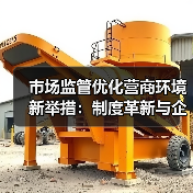 市场监管优化营商环境新举措:制度革新与企业利好(图4) 市场监管优化营商环境新举措:制度革新与企业利好(图4)