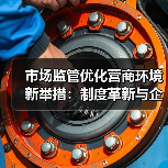 市场监管优化营商环境新举措:制度革新与企业利好(图1) 市场监管优化营商环境新举措:制度革新与企业利好(图1)