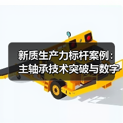 新质生产力标杆案例:主轴承技术突破与数字孪生如何驱动国产化升级(图3) 新质生产力标杆案例:主轴承技术突破与数字孪生如何驱动国产化升级(图3)